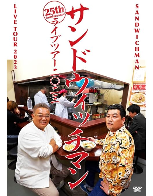 Amazon.co.jp: サンドウィッチマンライブツアー2024 ( Blu-ray )(特典