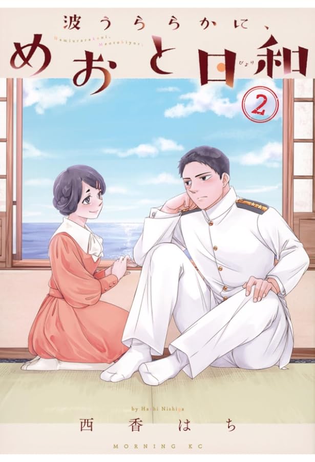 波うららかに、めおと日和 コミック 1-8巻セット (講談社) |本 | 通販