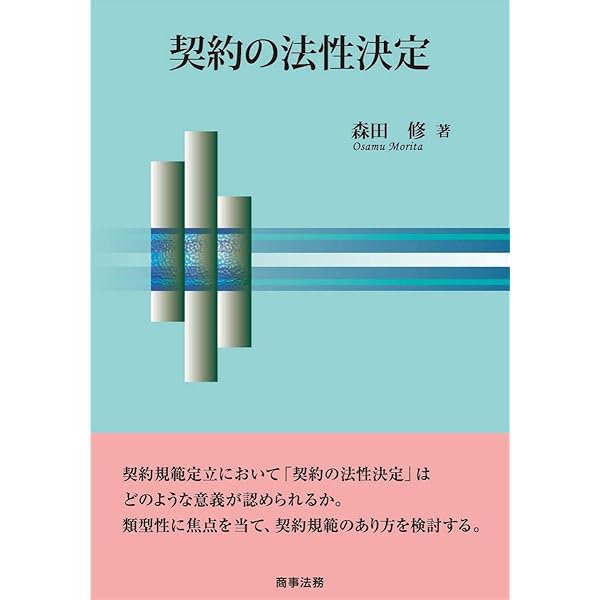 債権法改正」の文脈: 新旧両規定の架橋のために | 森田 修 |本 | 通販