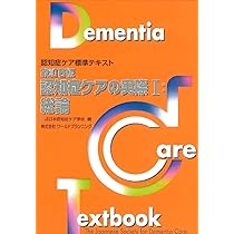 Amazon.co.jp: 改訂5版・認知症ケアの実際Ⅰ：総論 : 一般社団法人日本