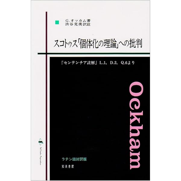 オッカム大論理学註解 1 第1部 第1章~第43章 | 渋谷 克美 |本 | 通販