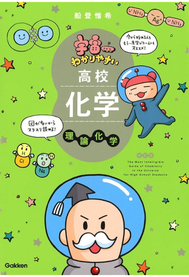 改訂版】宇宙一わかりやすい高校化学(理論化学) | 船登 惟希, 水谷
