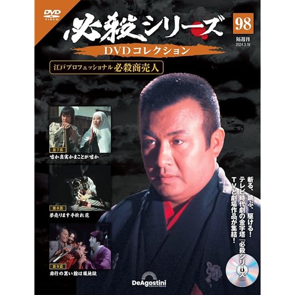 必殺シリーズDVDコレクション 96号 (必殺商売人 第1話～第3話) [分冊