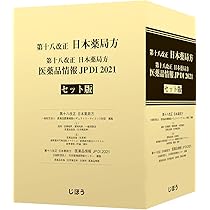 第十八改正日本薬局方 医薬品情報 JP DI 2021 セット版 | 一般財団法人