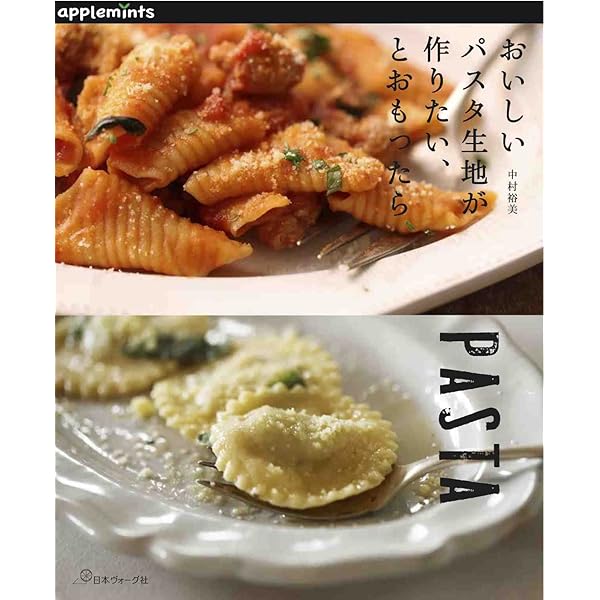 ディ-プ・パスタ: トルッキオ生パスタ70のテクニック | 林 亨 |本