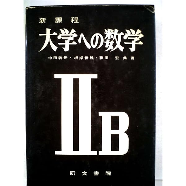 大学への数学I | 藤田 宏, 長岡 亮介, 長岡 恭史, 木部 陽一, 柴山