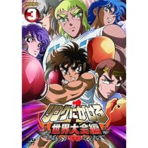 Amazon.co.jp: リングにかけろ1 世界大会編 2 [DVD] : DVD