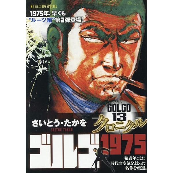 Amazon.co.jp: ゴルゴ13 クロニクル 4 ゴルゴ1978: MFB (My First BIG