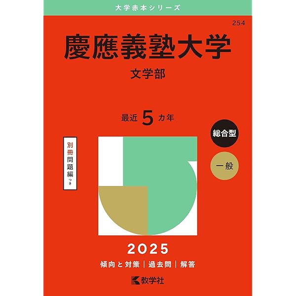 慶應義塾大学（法学部） (2025年版大学赤本シリーズ) | 教学社編集部