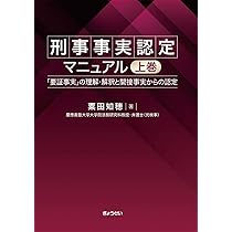 刑事事実認定マニュアル 「要証事実」の理解・解釈と間接事実からの