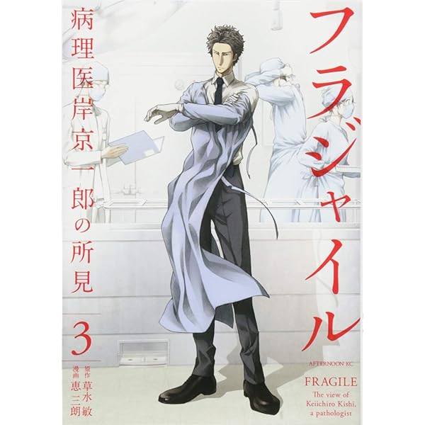 Amazon.co.jp: フラジャイル(1) (アフタヌーンKC) : 恵 三朗, 草水 敏: 本