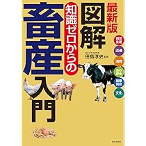 最新 畜産ハンドブック (KS農学専門書) | 扇元 敬司, 韮澤 圭二郎