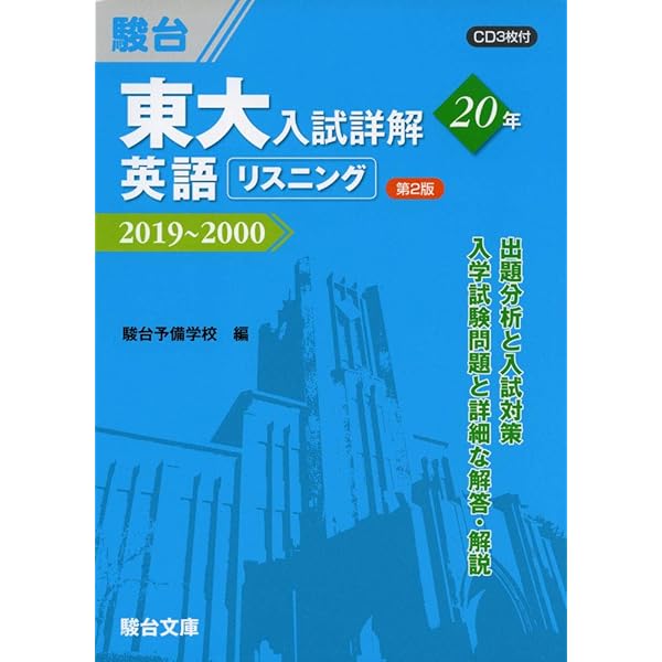 東大入試詳解25年 英語＜第2版＞－2019～1995 | 駿台予備学校 |本