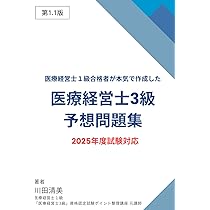 医療経営士1級合格者が本気で作成した「医療経営士3級」予想問題集