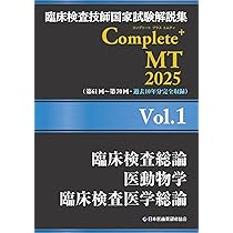臨床検査技師国家試験解説集 Complete+MT 2025 Vol.8 公衆衛生学／医用