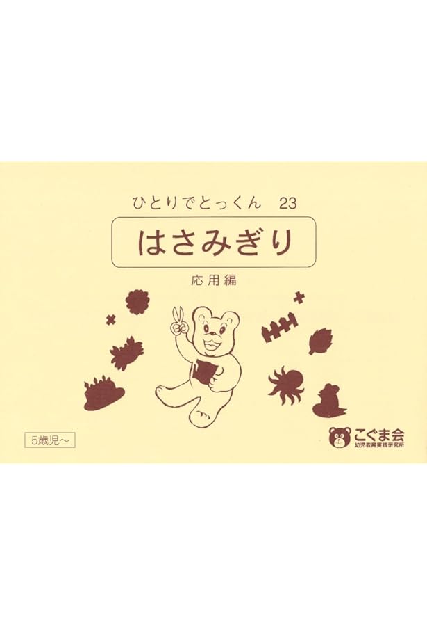 ひとりでとっくん24 はさみ切り 実践編 | こぐま会, 久野 泰可 |本