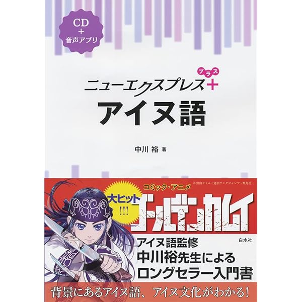 萱野茂のアイヌ語辞典 | 萱野 茂 |本 | 通販 | Amazon