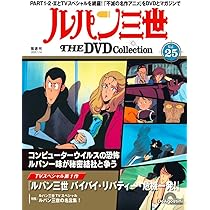 ルパン三世 THE DVDコレクション 第22号 [分冊百科] (DVD付