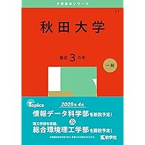弘前大学 (2025年版大学赤本シリーズ) | 教学社編集部 |本 | 通販 | Amazon