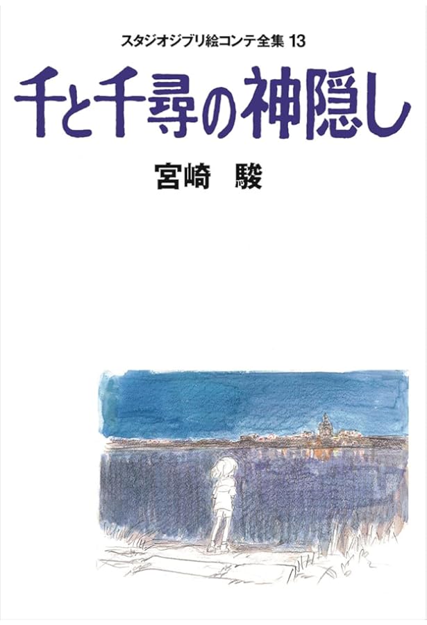 Amazon.co.jp: となりのトトロ スタジオジブリ絵コンテ全集〈3〉 : 駿