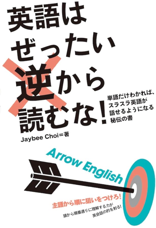 ARROW ENGLISH2 英語は絶対に逆から学ぶな! 実践編 | 崔 宰鳳, 橋川