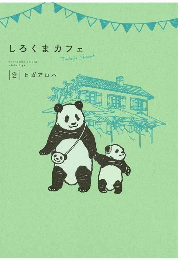 Amazon.co.jp: しろくまカフェ today's special 1~4巻セット : 本