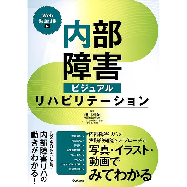新編 内部障害のリハビリテーション 第3版 | 上月 正博, 海老原 覚