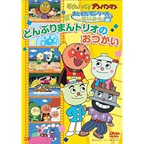Amazon.co.jp: それいけ!アンパンマン ザ・ベスト おむすびまんと