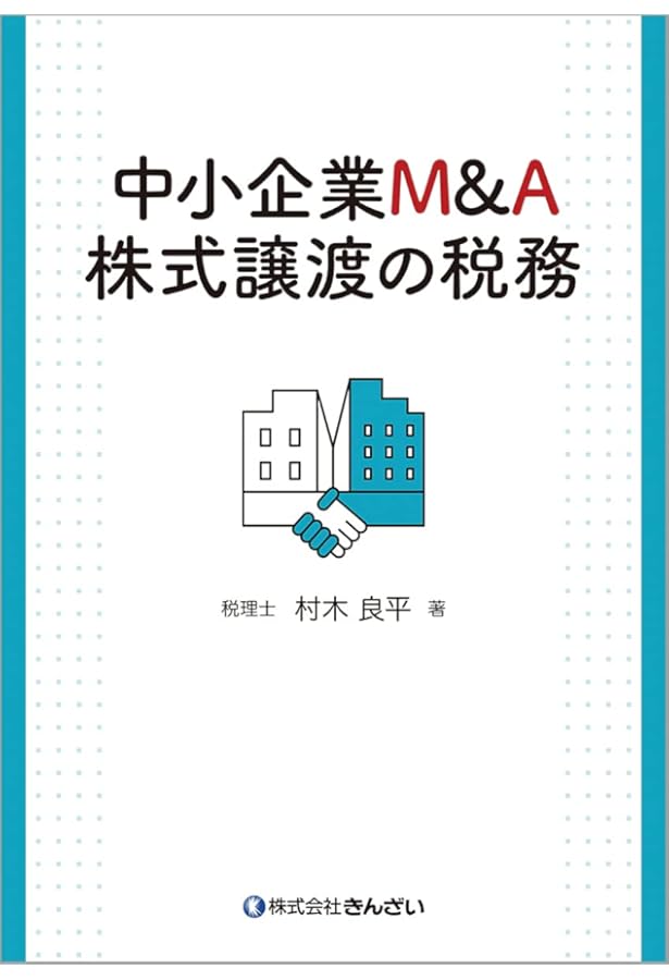 中小企業M&A実務必携 税務編 | 村木 良平 |本 | 通販 | Amazon
