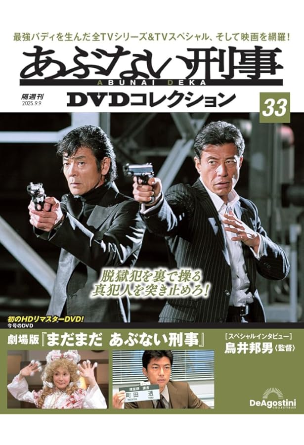 Amazon.co.jp: あぶない刑事DVDコレクション 第34号(劇場版 さらば
