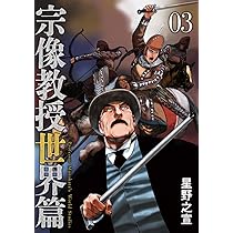 Amazon.co.jp: 宗像教授世界篇 (3) (ビッグコミックス) : 星野 之宣: 本