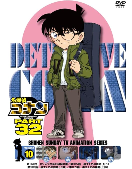 Amazon.co.jp: 名探偵コナン PART31 Vol.10 [DVD] : 高山みなみ: DVD