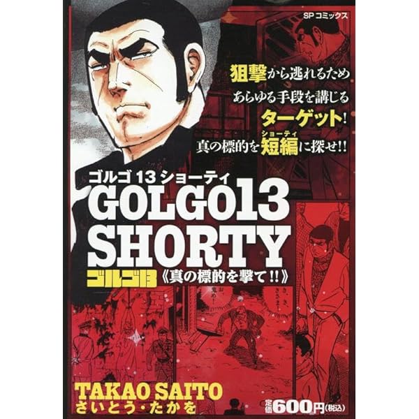 ゴルゴ13 SHORTY 依頼したい標的は・・・: SPコミックス SPポケット
