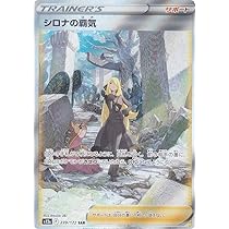 Amazon.co.jp: ポケモンカードゲーム S12a 239/172 シロナの覇気