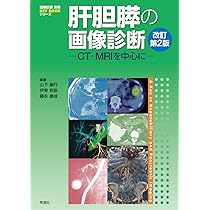 胸部のCT 第4版 | 村田喜代史, 上甲 剛, 村山貞之, 酒井文和 |本