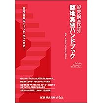 臨床検査技師 臨地実習ハンドブック | 市野 直浩, 坂本 秀生, 藤田 孝