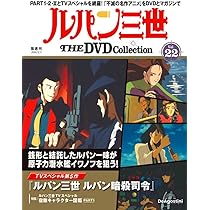 ルパン三世 THE DVDコレクション 第23号(ルパン三世 PART2 第36話～第