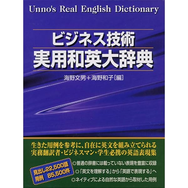 ビジネス技術実用英和大辞典 | 海野 文男, 海野 文男, 海野 和子 |本