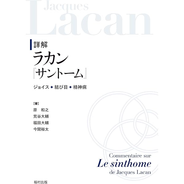 後期ラカン入門: ラカン的主体について | ブルース・フィンク, 村上