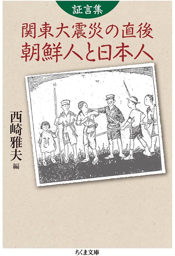 Amazon.co.jp: 関東大震災 朝鮮人虐殺の真相──地域から読み解く