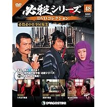 Amazon.co.jp: 必殺シリーズDVDコレクション 46号 (必殺必中仕事屋稼業