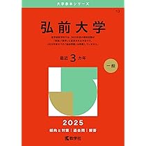 福島県立医科大学（医学部・保健科学部） (2025年版大学赤本シリーズ