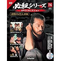 必殺シリーズDVDコレクション 76号 (必殺からくり人 血風編 第4話～第6