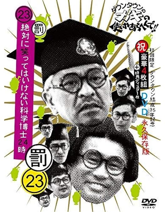 Amazon.co.jp: ダウンタウンのガキの使いやあらへんで!! (祝)大晦日