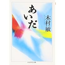 新編 人と人との間 ――精神病理学的日本論 (ちくま学芸文庫キ-14-6