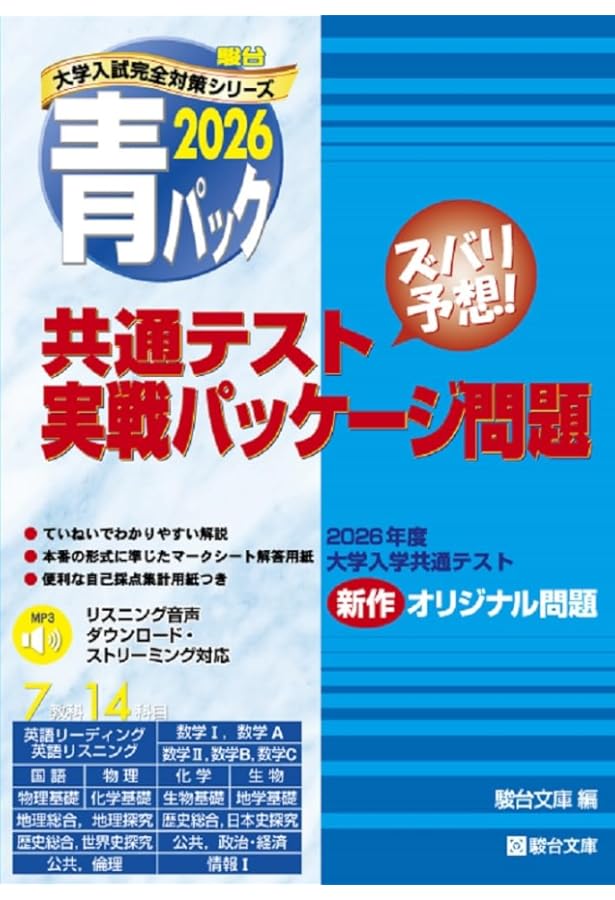2025-共通テスト実戦パッケージ問題 青パック (駿台大学入試完全対策