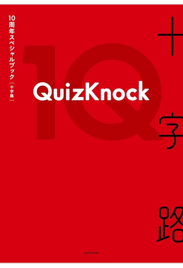 QuizKnockファンブック | QuizKnock |本 | 通販 | Amazon
