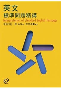 Amazon.co.jp: 英語長文問題精講 新装版 : 中原道喜: Japanese Books