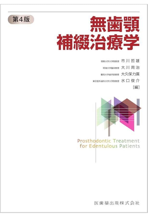 口腔保健・予防歯科学 第2版 | 安井 利一, 山下 喜久, 廣瀬 公治, 小松
