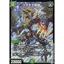 Amazon.co.jp: デュエルマスターズ DMRP14 S5/S11 ブラキオ龍樹 (SR